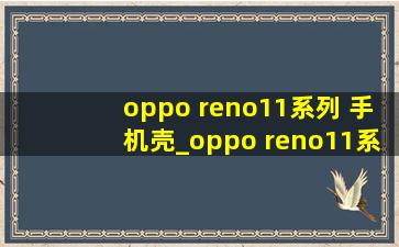 oppo reno11系列 手机壳_oppo reno11系列手机壳